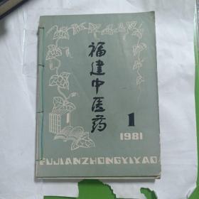 福建中医药（1981年1.2.3.5.6合订）