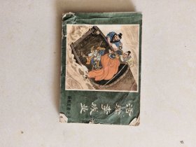 连环画 活擒李成业