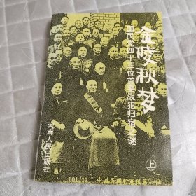 金陵秋梦 国民党43位首要战犯归宿之谜 上册