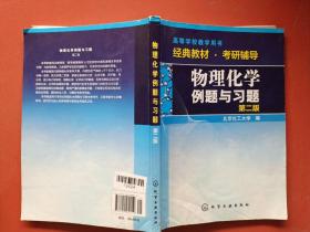 物理化学例题与习题（第二版）/高等学校教学用书