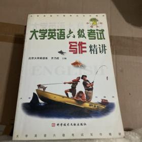 大学英语六级写作精讲