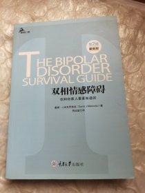 心理自助系列·双相情感障碍：你和你家人需要知道的（第2版）（最新版）