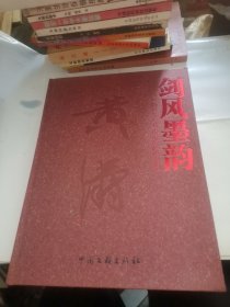 剑风墨韵--知名青年书法家黄涛作品选