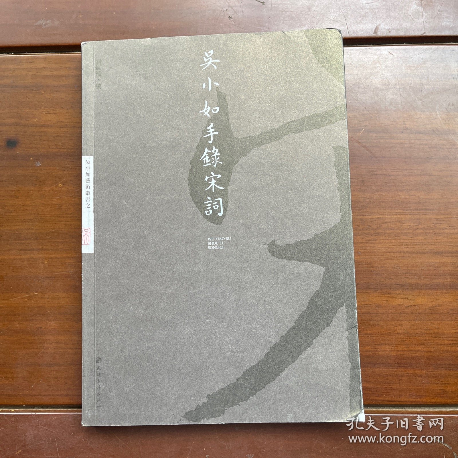 吴小如手录宋词