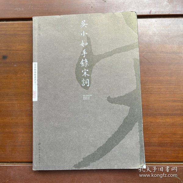 吴小如手录宋词