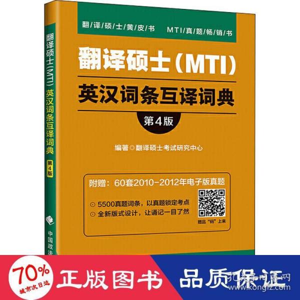 翻译硕士（MTI）英汉词条互译词典