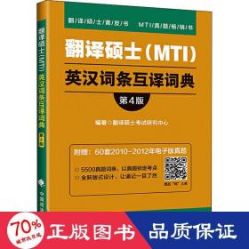 翻译硕士（MTI）英汉词条互译词典