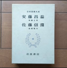 日文 安藤昌益・佐藤信淵（日本思想大系45）