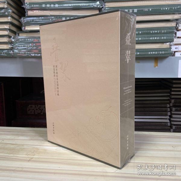 叠翠：浙东越窑青瓷博物馆藏青瓷精品   带函套，塑封  定价800