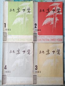 北京中医1983年1984年全共8册