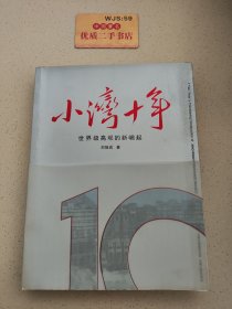 小湾十年