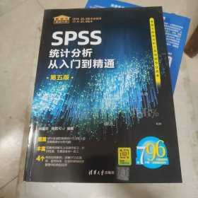 SPSS统计分析从入门到精通（第五版）