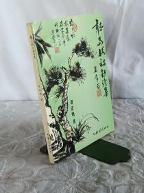 听雨楼诗钞续集。 作者签名钤印赠书本 。 2000年5月。 一版一印。（附信一页)。