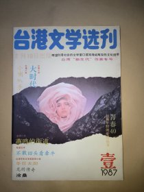 台港文学选刊∶1987年第1期（台湾“新生代”作家专号） 吕秀菱