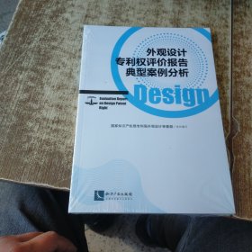 外观设计权评价报告典型案例分析 国家知识产权局专利局外观设计审查部  组织编写 著  