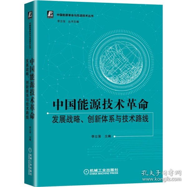 中国能源技术革命：发展战略、创新体系与技术路线