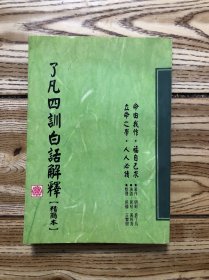 了凡四训白话解释