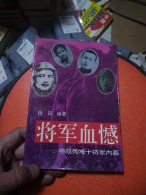 扉页有字将军血憾 非战殉难十将军内幕 .