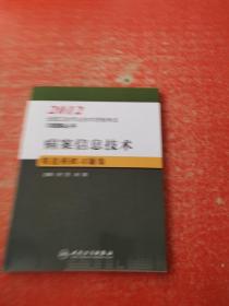 2012全国卫生专业技术资格考试习题集丛书  病案信息技术 精选模拟习题集