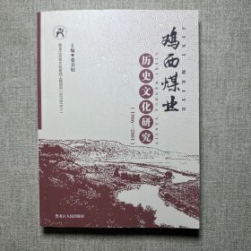 鸡西煤业历史文化研究1906-2001