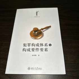 犯罪构成体系与构成要件要素