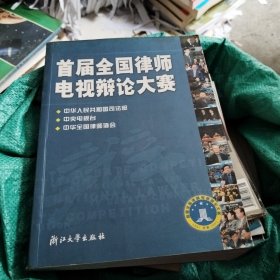 首届全国律师电视辩论大赛