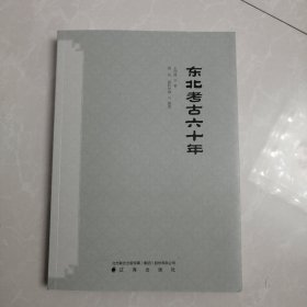 东北考古六十年