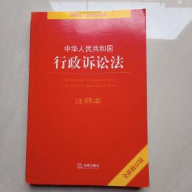 中华人民共和国行政诉讼法注释本（全新修订版）