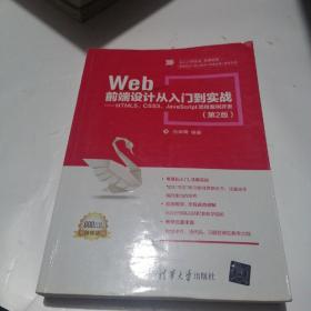 Web前端设计从入门到实战：HTML5、CSS3、JavaScript项目案例开发（第2版）