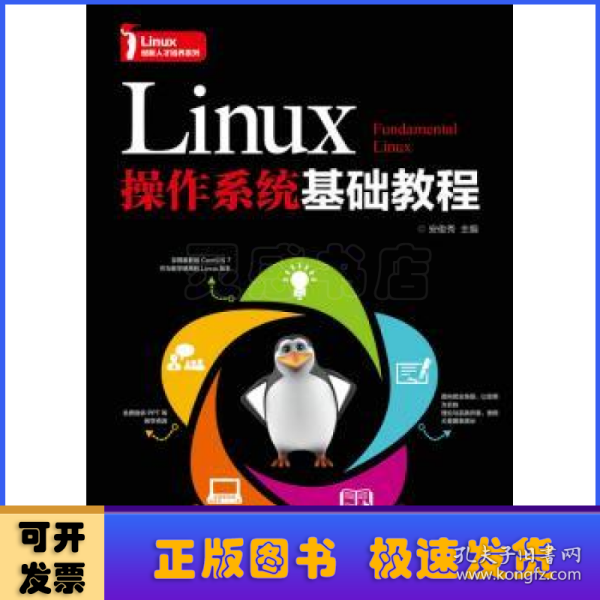 Linux操作系统基础教程