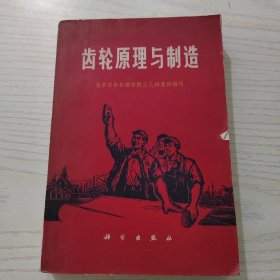 齿轮原理与制造