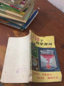 130个科学游戏