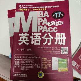 2019蒋军虎MBA、MPA、MPAcc联考与经济类联考 英语分册（第17版 连续畅销17年）（全新赠送本书配套详解视频及基础视频三件套）
