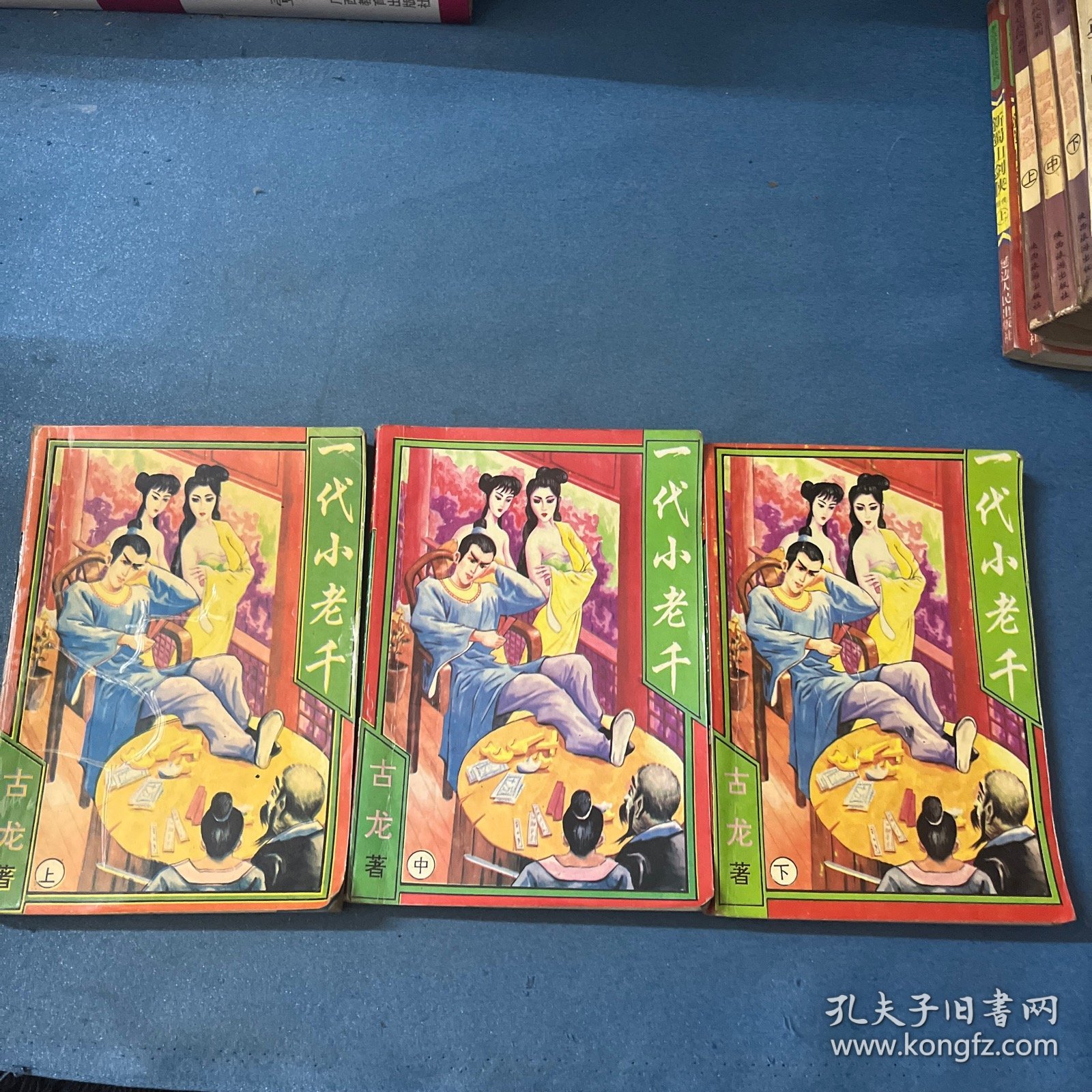 一代小老千 （上中下册）