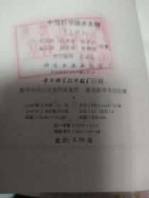 中国科学技术史稿上册