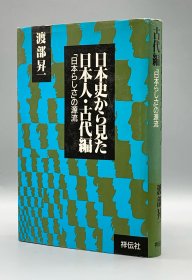 《从日本史看曰本人之古代篇：日本文化特征的源流》            日本史から见た 曰本人·古代编 「日本らしさ」の源流［祥伝社］渡部昇一（日本文化）日文原版书