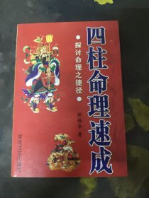 四柱命理速成