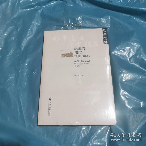 远去的都市：1950年代的上海
全新未拆封