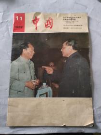 中国画报 1982年第11期