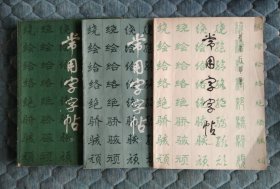 3本合售：常用字字帖 楷隶行草篆（一）、（三）、（五）