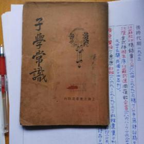 子 學 常 識(一冊全)