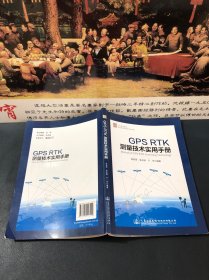 GPS RTK测量技术实用手册