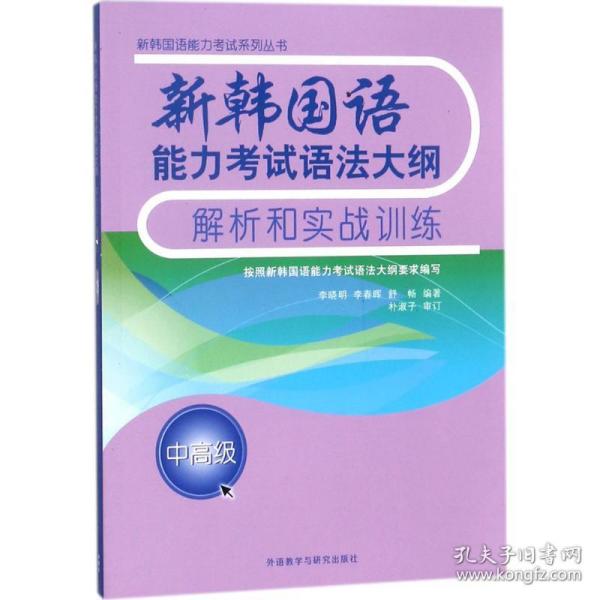 新韩国语能力考试语法大纲解析和实战训练(中高级)