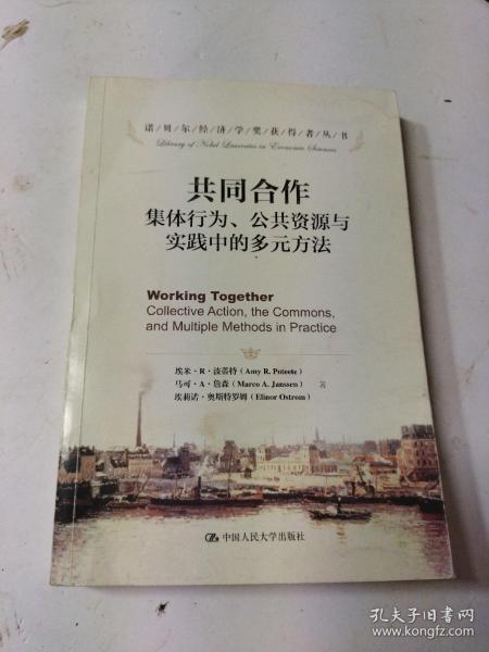 共同合作：集体行为、公共资源与实践中的多元方法