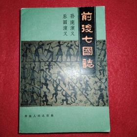 前后七国志 品相如图