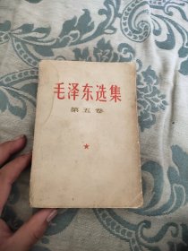 毛泽东选集第五卷