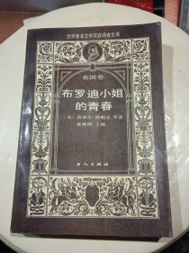 布罗迪小姐的青春：世界著名文学奖获得者文库·英国卷