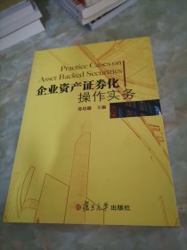 企业资产证券化操作实务