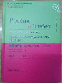 俄国与西藏：俄国档案文件汇编（1893～1914）（精装）