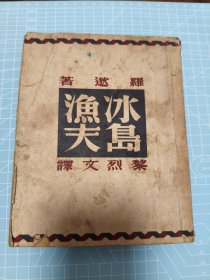 冰岛渔夫（民国35年版）